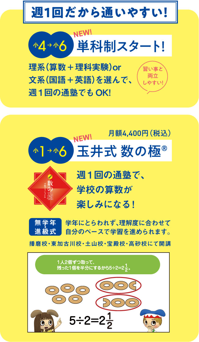 小4~6単科制スタート、小1~6玉井式数の極®新開講!